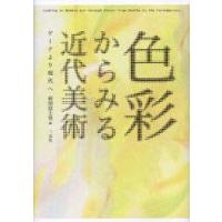 色彩からみる近代美術 ゲーテより現代へ | ぐるぐる王国 ヤフー店