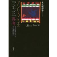 アンリ・マティス『ジャズ』再考 芸術的書物における切り紙絵と文字のインタラクション | ぐるぐる王国 ヤフー店