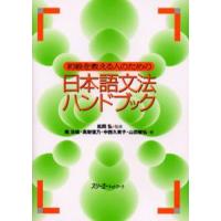 初級を教える人のための日本語文法ハンドブック | ぐるぐる王国 ヤフー店
