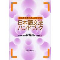 中上級を教える人のための日本語文法ハンドブック | ぐるぐる王国 ヤフー店