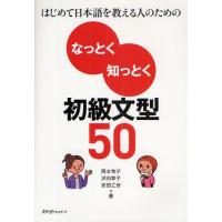 はじめて日本語を教える人のためのなっとく知っとく初級文型50 | ぐるぐる王国 ヤフー店
