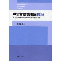 中間言語語用論概論 第二言語学習者の語用論的能力の使用・習得・教育 | ぐるぐる王国 ヤフー店