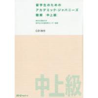 留学生のためのアカデミック・ジャパニーズ聴解 中上級 | ぐるぐる王国 ヤフー店