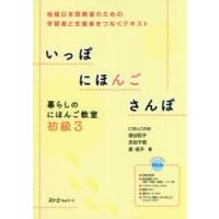 いっぽにほんごさんぽ 暮らしのにほんご教室 初級3 地域日本語教室のための学習者と支援者をつなぐテキスト | ぐるぐる王国 ヤフー店