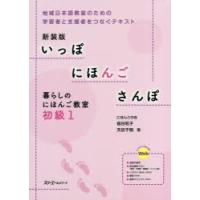 いっぽにほんごさんぽ 暮らしのにほんご教室 初級1 地域日本語教室のための学習者と支援者をつなぐテキスト 新装版 | ぐるぐる王国 ヤフー店
