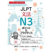 JLPT文法N3ポイント＆プラクティス 日本語能力試験対策問題集 | ぐるぐる王国 ヤフー店