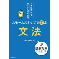 日本語教師をめざす人のためのスモールステップで学ぶ文法 | ぐるぐる王国 ヤフー店