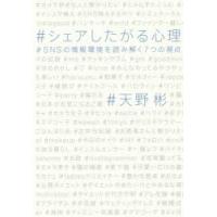 シェアしたがる心理 SNSの情報環境を読み解く7つの視点 | ぐるぐる王国 ヤフー店