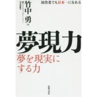 夢現力 田舎者でも日本一になれる 夢を現実にする力 | ぐるぐる王国 ヤフー店