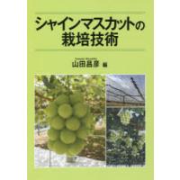 シャインマスカットの栽培技術 | ぐるぐる王国 ヤフー店