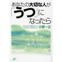 あなたの大切な人が「うつ」になったら 治すために家族や友人ができること、できないこと | ぐるぐる王国 ヤフー店