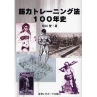 筋力トレーニング法100年史 | ぐるぐる王国 ヤフー店