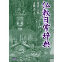 仏教日常辞典 新装 | ぐるぐる王国 ヤフー店