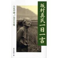 坂村真民 詩の商品一覧 通販 - Yahoo!ショッピング