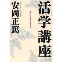 活学講座 学問は人間を変える | ぐるぐる王国 ヤフー店