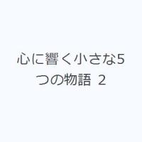 心に響く小さな5つの物語 2 | ぐるぐる王国 ヤフー店