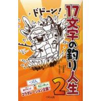 17文字の釣り人生 2 | ぐるぐる王国 ヤフー店