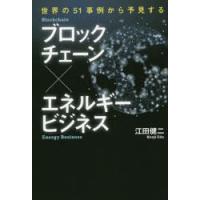 ブロックチェーン×エネルギービジネス | ぐるぐる王国 ヤフー店