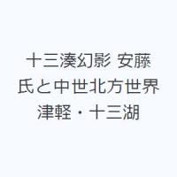 十三湊幻影 安藤氏と中世北方世界 津軽・十三湖 | ぐるぐる王国 ヤフー店