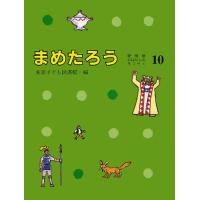 まめたろう | ぐるぐる王国 ヤフー店