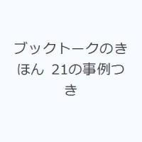 ブックトークのきほん 21の事例つき | ぐるぐる王国 ヤフー店