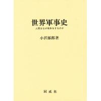 世界軍事史 人間はなぜ戦争をするのか | ぐるぐる王国 ヤフー店