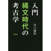 入門縄文時代の考古学 | ぐるぐる王国 ヤフー店