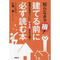 知らなきゃ損!建てる前に必ず読む本 現場社長がついにマル秘本音を大公開! | ぐるぐる王国 ヤフー店