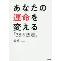 あなたの運命を変える『38の法則』 | ぐるぐる王国 ヤフー店