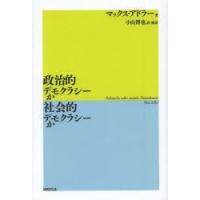 政治的デモクラシーか社会的デモクラシーか | ぐるぐる王国 ヤフー店