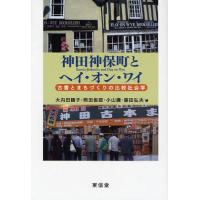 神田神保町とヘイ・オン・ワイ 古書とまちづくりの比較社会学 | ぐるぐる王国 ヤフー店