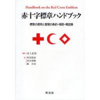 赤十字標章ハンドブック 標章の使用と管理の条約・規則・解説集 | ぐるぐる王国 ヤフー店