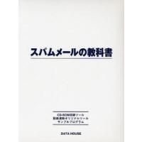 スパムメールの教科書 CD-ROM付 | ぐるぐる王国 ヤフー店