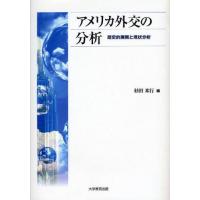 アメリカ外交の分析 歴史的展開と現状分析 | ぐるぐる王国 ヤフー店