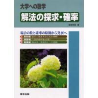 解法の探求・確率 大学への数学 | ぐるぐる王国 ヤフー店