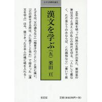 漢文を学ぶ 5 | ぐるぐる王国 ヤフー店