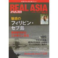 REAL ASIA 唯一のアジア専門ビジュアル季刊誌 Vol.05 渾身のルポ＆旅ガイド | ぐるぐる王国 ヤフー店