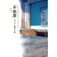 手紙屋 蛍雪篇 | ぐるぐる王国 ヤフー店