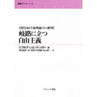 岐路に立つ自由主義 現代自由主義理論とその批判 | ぐるぐる王国 ヤフー店