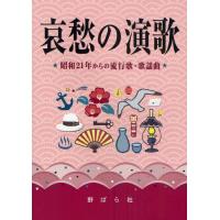 哀愁の演歌 昭和21年からの流行歌・歌謡曲 | ぐるぐる王国 ヤフー店