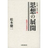 松本健一思想伝 2 | ぐるぐる王国 ヤフー店