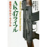 AK-47ライフル 最強のアサルト・ライフル | ぐるぐる王国 ヤフー店