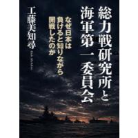 総力戦研究所と海軍第一委員会 なぜ日本は負けると知りながら開戦したのか | ぐるぐる王国 ヤフー店