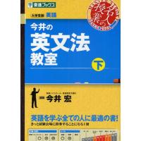 今井の英文法教室 大学受験 下 | ぐるぐる王国 ヤフー店