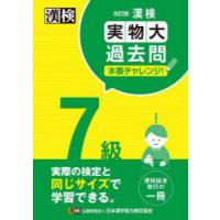 漢検7級実物大過去問本番チャレンジ! 本番を意識した学習に | ぐるぐる王国 ヤフー店