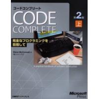 コードコンプリート 完全なプログラミングを目指して 上 マイクロソフト公式 | ぐるぐる王国 ヤフー店