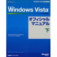 Microsoft Windows Vistaオフィシャルマニュアル 下 | ぐるぐる王国 ヤフー店
