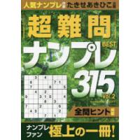 超難問ナンプレBEST315 Vol.2 | ぐるぐる王国 ヤフー店