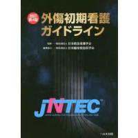 外傷初期看護ガイドライン JNTEC | ぐるぐる王国 ヤフー店