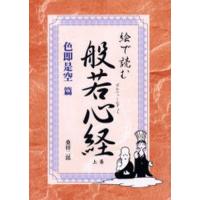 絵で読む般若心経 色即是空篇 | ぐるぐる王国 ヤフー店